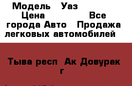  › Модель ­ Уаз220695-04 › Цена ­ 250 000 - Все города Авто » Продажа легковых автомобилей   . Тыва респ.,Ак-Довурак г.